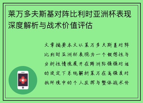 莱万多夫斯基对阵比利时亚洲杯表现深度解析与战术价值评估