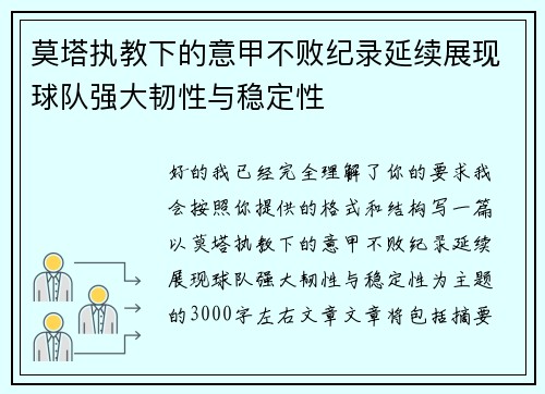 莫塔执教下的意甲不败纪录延续展现球队强大韧性与稳定性