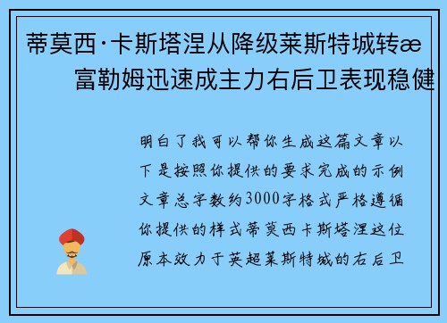 蒂莫西·卡斯塔涅从降级莱斯特城转投富勒姆迅速成主力右后卫表现稳健