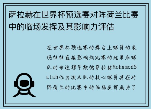 萨拉赫在世界杯预选赛对阵荷兰比赛中的临场发挥及其影响力评估