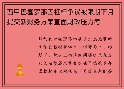 西甲巴塞罗那因杠杆争议被限期下月提交新财务方案直面财政压力考