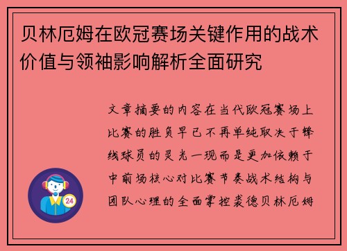 贝林厄姆在欧冠赛场关键作用的战术价值与领袖影响解析全面研究