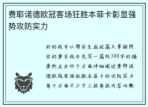 费耶诺德欧冠客场狂胜本菲卡彰显强势攻防实力