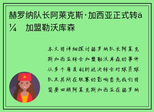 赫罗纳队长阿莱克斯·加西亚正式转会加盟勒沃库森