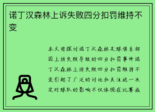 诺丁汉森林上诉失败四分扣罚维持不变