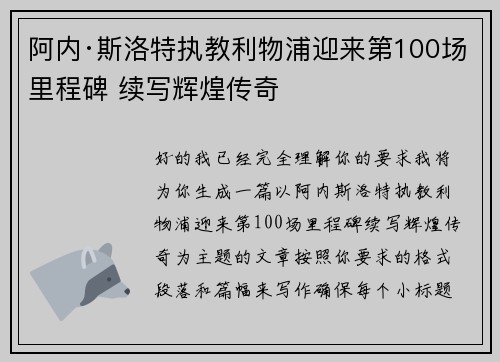 阿内·斯洛特执教利物浦迎来第100场里程碑 续写辉煌传奇