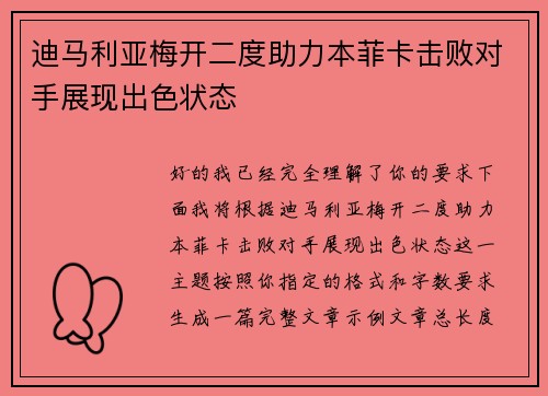 迪马利亚梅开二度助力本菲卡击败对手展现出色状态