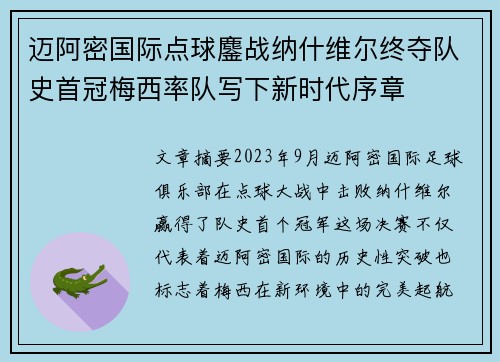 迈阿密国际点球鏖战纳什维尔终夺队史首冠梅西率队写下新时代序章