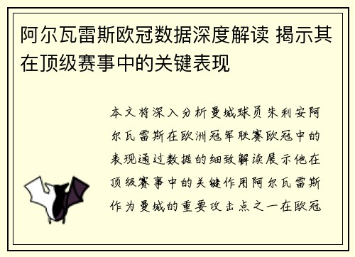 阿尔瓦雷斯欧冠数据深度解读 揭示其在顶级赛事中的关键表现