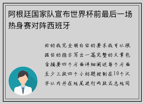 阿根廷国家队宣布世界杯前最后一场热身赛对阵西班牙