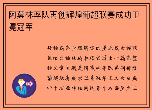 阿莫林率队再创辉煌葡超联赛成功卫冕冠军