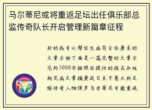 马尔蒂尼或将重返足坛出任俱乐部总监传奇队长开启管理新篇章征程 马尔蒂尼或将重返足坛出任俱乐部总监传奇队长开启管理新篇章征程