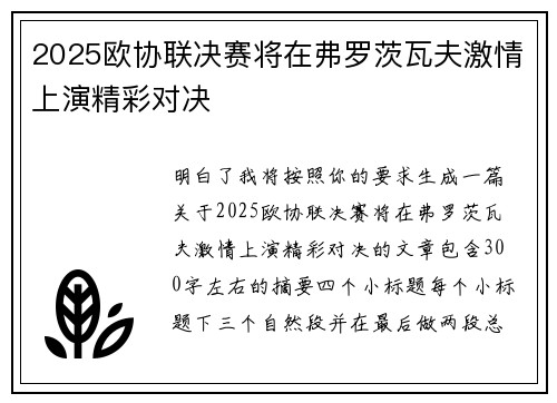 2025欧协联决赛将在弗罗茨瓦夫激情上演精彩对决