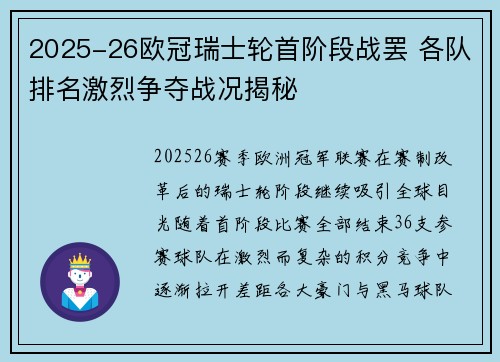 2025-26欧冠瑞士轮首阶段战罢 各队排名激烈争夺战况揭秘