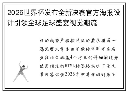 2026世界杯发布全新决赛官方海报设计引领全球足球盛宴视觉潮流