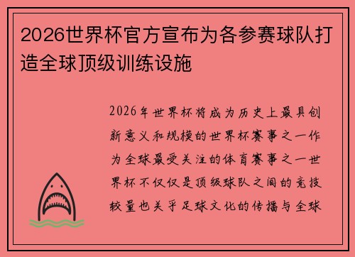 2026世界杯官方宣布为各参赛球队打造全球顶级训练设施