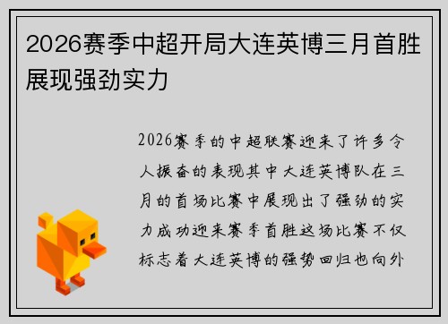 2026赛季中超开局大连英博三月首胜展现强劲实力