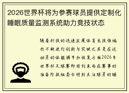 2026世界杯将为参赛球员提供定制化睡眠质量监测系统助力竞技状态