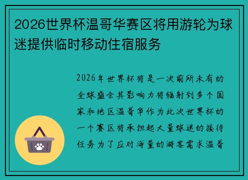 2026世界杯温哥华赛区将用游轮为球迷提供临时移动住宿服务