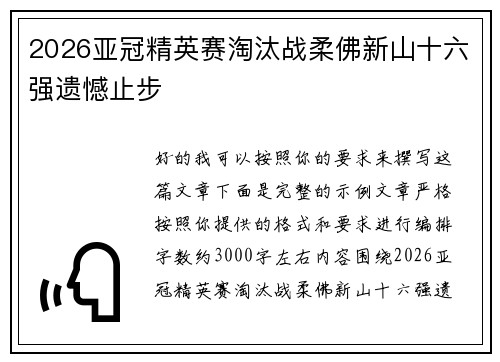 2026亚冠精英赛淘汰战柔佛新山十六强遗憾止步