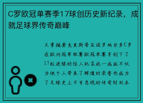 C罗欧冠单赛季17球创历史新纪录，成就足球界传奇巅峰