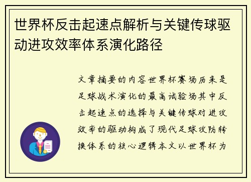 世界杯反击起速点解析与关键传球驱动进攻效率体系演化路径
