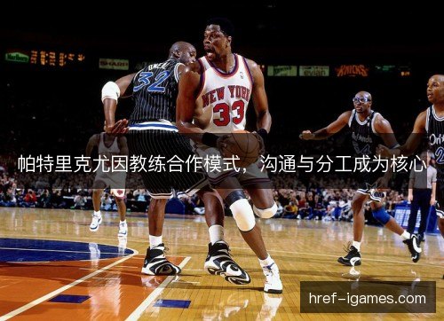 帕特里克尤因教练合作模式，沟通与分工成为核心