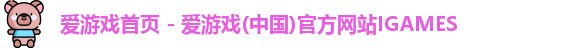 爱游戏首页